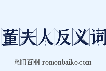 董夫人反义词是什么意思的图片